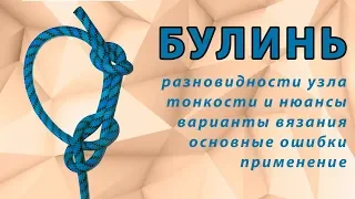 Узел Булинь (bowline). Способы вязания, ошибки, варианты узла