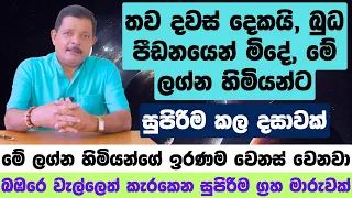 තව දවස් දෙකයි, බුධ පීඩනයෙන් මිදේ, මේ ලග්න හිමියන්ට සුපිරිම කල දසාවක්