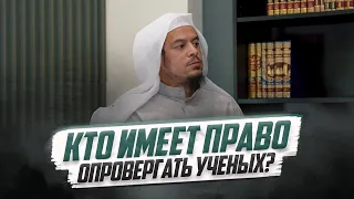 Кто может ОПРОВЕРГАТЬ УЧЕНЫХ? | Шейх Амир Бахджат