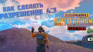 КАК СДЕЛАТЬ РАСТЯГ ЭКРАНА В PUBG MOBILE ?! В 2023 ГОДУ ! ОТВЕТ ТУТ ! PubgMobile , Pubg , MetroRoyale