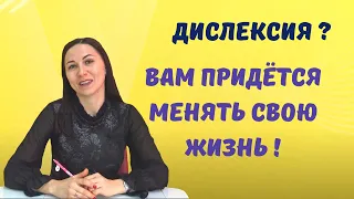 Дислексия у ребёнка - Значит придётся менять жизнь