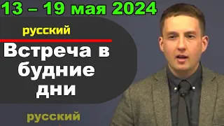 Встреча в будние дни 13–19 мая 2024