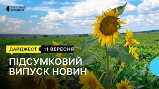 Врожай вдруге за сезон, понівечене господарство, історична спадщина | 11.09.2023