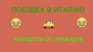 Анекдот про поездку в Италию)))