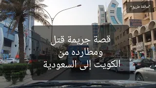 29- قصة جريمة قتل ومطاردة من الكويت إلى السعودية، انتبه!! نهاية الفيديو لغز؟؟ "سوالف طريق"