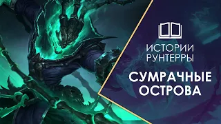 Истории Рунтерры: Сумрачные Острова - обитель призраков и чудовищ! Legends of Runeterra | LoL | LoR