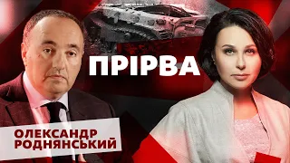 Я был частью этой системы. И я готов сделать все, чтобы эту систему изменить. Мосейчук - Роднянський