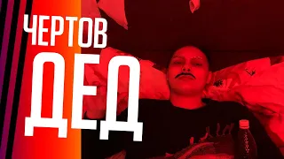 ЧЕРТОВ ДЕД – ОФИЦИАЛЬНЫЙ ТРЕЙЛЕР (18+)