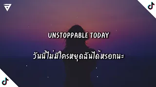 แปลไทย Sia – Unstoppable