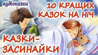 🎧 АУДІОКАЗКИ НА НІЧ -"10 КРАЩИХ КАЗОК НА НІЧ ПРО СОН ТА СНОВИДІННЯ "| Аудіокниги українською мовою💙💛