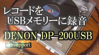 レコードをUSBメモリーに録音する方法 DENON DP-200USB