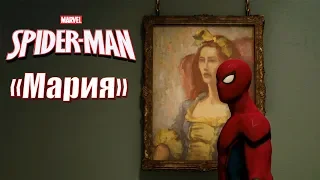 Spider-Man «Мария»