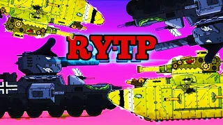 RYTP часть 3 (мультики про танки) Gerand