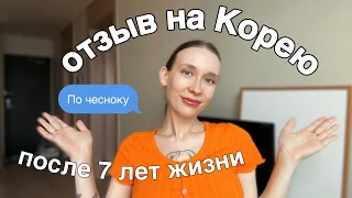 ПЛЮСЫ И МИНУСЫ КОРЕИ, вся правда