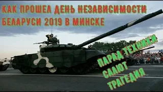 Как прошел День Независимости 2019 в Минске?