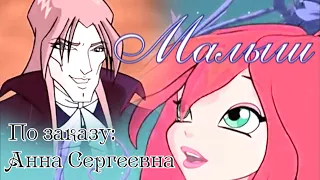 #RUS Малыш / Блум и Валтор [Винкс] | #ENG Baby / Bloom and Valtor [Winx]