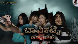 ಬಾವಿ ಕಟ್ಟೆ ಅಜ್ಜಿ ಮನೆ -1 |HorrorMovie| |ShortMovie||Official Video| #bhavikatteajjimane #nikhilnisha