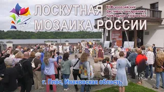 Закрытие XII фестиваля "Лоскутная мозаика России" 2019г. Видеостудия "ЛИК"