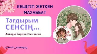 Тағдырым сенсің... 1-бөлім. Ұнатпау. Ұнатпаудың соңы махаббатқа ұласу. Әсерлі әңгіме.