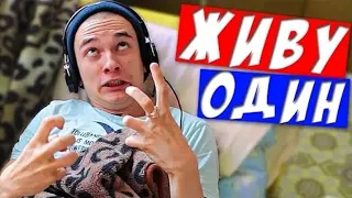 КАК ВЫЖИТЬ ОДНОМУ В 15 ЛЕТ ?!