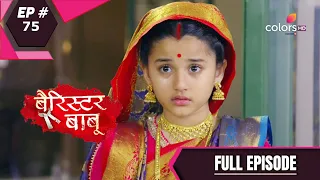 Barrister Babu | बैरिस्टर बाबू | Episode 75 | 27 August 2020