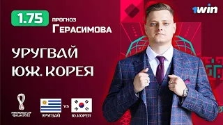 УРУГВАЙ - ЮЖНАЯ КОРЕЯ ПРОГНОЗ НА ЧЕМПИОНАТ МИРА КАТАР 24.11.22 | ПРОГНОЗ НА ФУТБОЛ | СТАВКИ НА СПОРТ