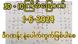 1-6-2024 ,3D ချဲဂဏန်း တစ်ကွက်ကောင်း ပေါက်ဂဏန်းဖြစ်ပါစေ