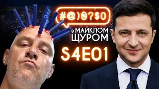 Зеленський, Потап, MOZGI, Мунтян, Джокер, щеплення, Слуга народу: #@)₴?$0 з Майклом Щуром #1