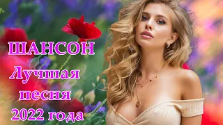 Сборник Для тебя, любимая 🎼 НОВЫЕ ЛУЧШИЕ ВИДЕО КЛИПЫ ШАНСОНА 🎼 Коллекция июль 2022 г.#4