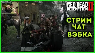 RDR 2 Охотники за головами, Легендарные животные - Натуралист ► Стрим по red dead online