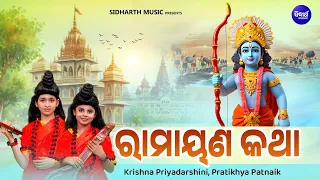 Ramayana Katha - ରାମାୟଣ କଥା | ଶ୍ରୀରାମଙ୍କ ଜନ୍ମ ଠାରୁ ରାବଣ ବଧ |Pratikhya,Krishna | RAMA NABAMI UPALAKHE