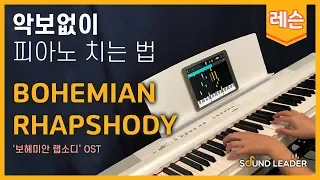 [피아노 레슨 | 파트1] BOHEMIAN RHAPSODY(보헤미안랩소디OST) - Queen | Piano music sheet / Piano cover