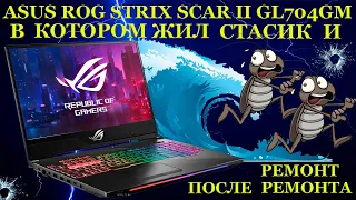 Возрождение ASUS ROG STRIX SCAR II GL704GM, игровой ноутбук в котором жил Стасик и Всемирный Потоп.
