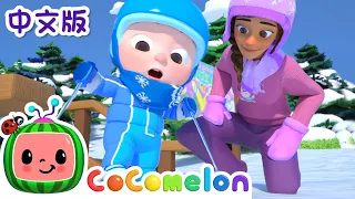 🏂滑雪多快乐🏂 | Ski Song | 大合集 | 儿歌童谣 | Playtime song | 早教 | 英文ABC和123 | CoComelon 中文