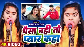 #Ujala Yadav का दर्दनाक #बिरहा - पैसा नहीं तो प्यार कहां - Bhojpuri Birha