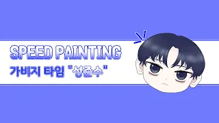 [SPEED PAINTING] 가비지 타임 "성준수"