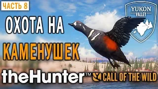 theHunter Call of the Wild #8 🐺 - Охота на Каменушек - Долина Юкона, Аляска