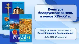 Тема 22. Культура белорусских земель в конце XIV—XV в.