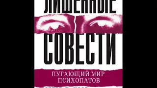 Лишённые совести  Пугающий мир психопатов  Р. Д. Хаэр 8