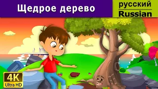 Щедрое дерево | Giving Tree in Russian | дюймовочка | 4K UHD | русские сказки