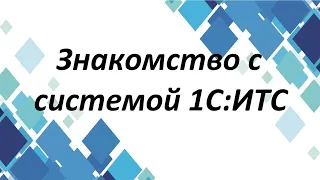 Знакомство с системой 1С:ИТС