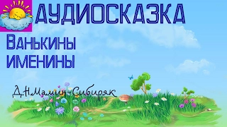 Аудиосказка, Ванькины именины, Д.Н.Мамин-Сибиряк