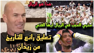 تعليق رائع من زيدان علي فوز ريال مدريد الاسطوري امام بايرن ميونخ وسط ذهول بيلينجهام 🔥