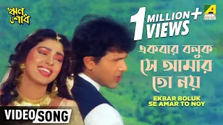 Ekbar Boluk Se Amar To Noy | Rin Shodh | Bengali Movie Song | Udit Naryan, Sadhana Sargam