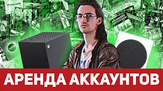 ОБЩИЙ АККАУНТ XBOX | КАК ЗАПУСКАТЬ И СКАЧИВАТЬ ИГРЫ С КУПЛЕННЫХ АККАУНТОВ XBOX |АРЕНДА АККАУНТА XBOX