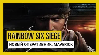 Tom Clancy’s Rainbow Six Осада — Grim Sky: оперативник Maverick