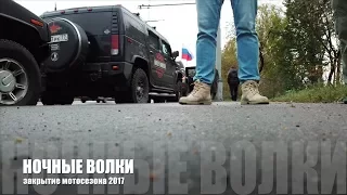 Хаммер Клуб на закрытии мотосезона в гостях у Ночных Волков. 14.10.2017