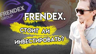 Frendex. Стоит ли инвестировать?