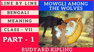 Mowgli Among The Wolves By Rudyard Kipling  Bengali Meaning (PART-1) ।। Lesson 7 ।। Class 7 English