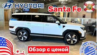 #441 Цены на авто в США, Hyundai Santa Fe 2024 любительский обзор с ценой у дилера